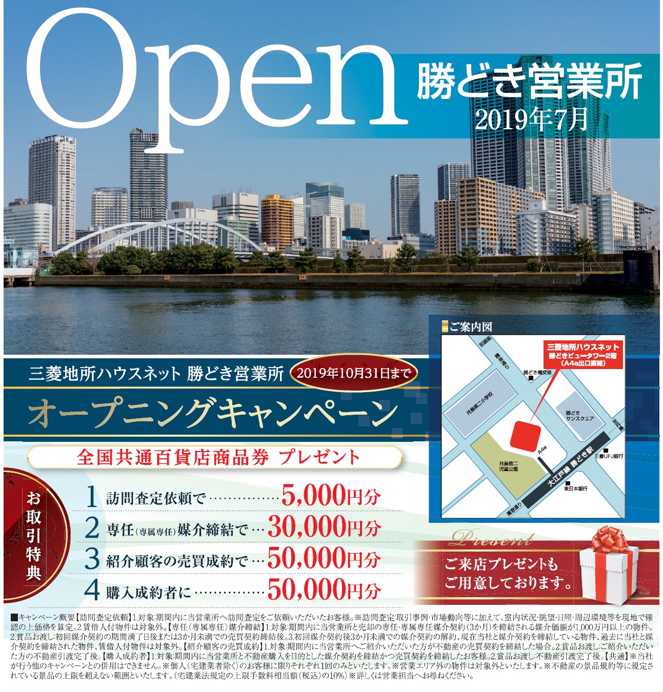 勝どき営業所オープニングキャンペーン